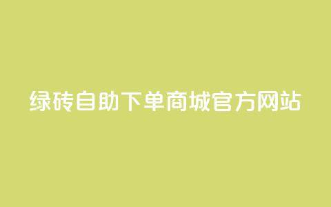 绿砖自助下单商城官方网站,快手业务24小时在线下单平台免费 - 拼多多在线刷助力网站 拼多多75折代下平台  第1张