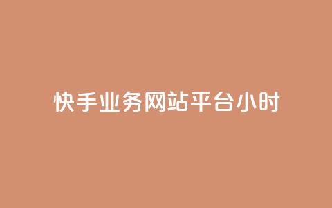 快手业务网站平台24小时,QQ业务查询网站 - 拼多多助力无限刷人脚本 拼多多免费助力神器app  第1张