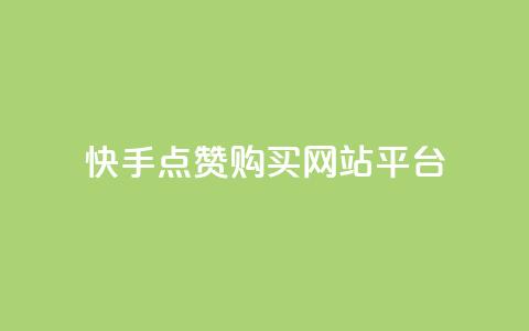 快手点赞购买网站平台,第一卡盟排行榜 - ks便宜的下单平台 快手买收藏平台10个  第1张