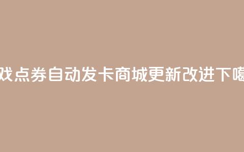 CF游戏点券自动发卡商城 更新改进  第1张