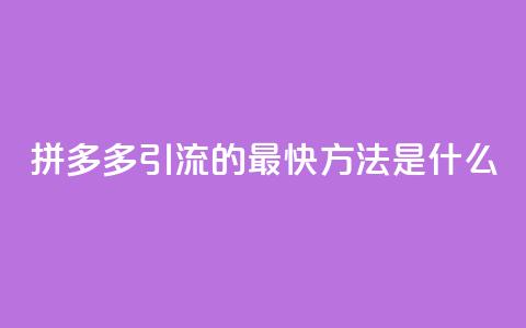 拼多多引流的最快方法是什么,dy点赞充值24小时到账 - 拼多多助力网站链接在哪 拼多多助力是不是真的有用 第1张 拼多多引流的最快方法是什么,dy点赞充值24小时到账 - 拼多多助力网站链接在哪 拼多多助力是不是真的有用 第1张