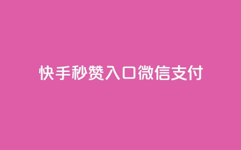 快手秒赞入口微信支付,卡盟低价自助下单 - 拼多多买了200刀全被吞了 自动下单软件手机版  第1张