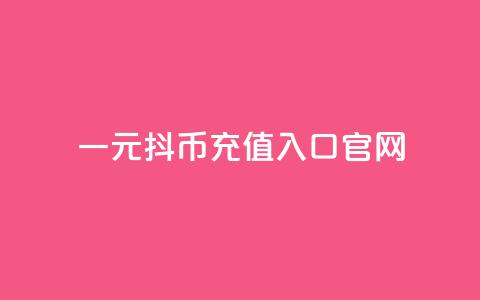 一元10抖币充值入口官网,免费业务自助下单网站 - qq空间动态说说点赞免费 qq没有通过手机号登录选项了 第1张 一元10抖币充值入口官网,免费业务自助下单网站 - qq空间动态说说点赞免费 qq没有通过手机号登录选项了 第1张