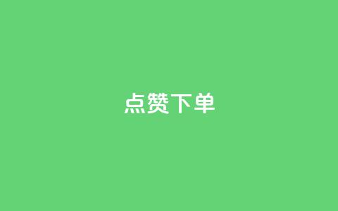 qq点赞下单,抖音85折官方充值渠道 - QQ名片自动赞软件苹果版 快手免费领500播放量  第1张