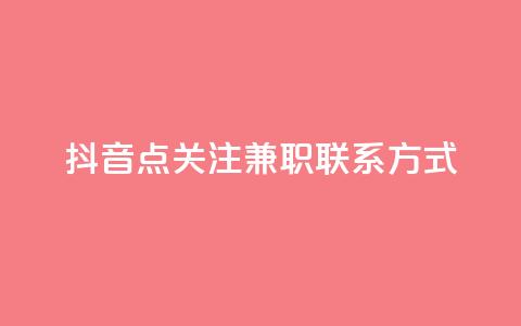 抖音点关注兼职联系方式 - dy业务全网最低价 第1张 抖音点关注兼职联系方式 - dy业务全网最低价 第1张