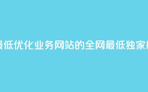 qq业务网站全网最低 - 优化qq业务网站的全网最低，独家解析SEO技巧!  第1张