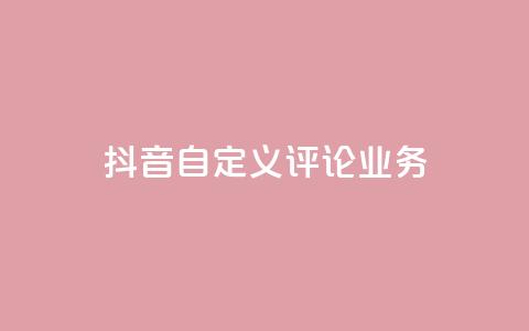 抖音自定义评论业务,qq代点赞 - 拼多多助力600元要多少人 拼多多免费礼物5件是真的吗  第1张