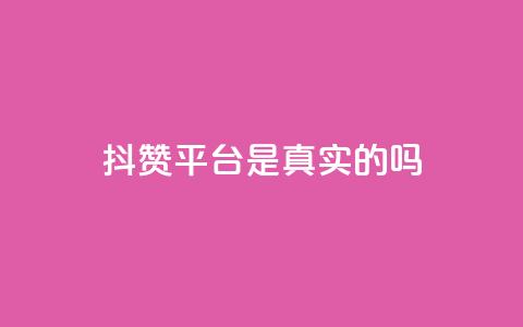 抖赞平台是真实的吗,王者主页秒赞网 - 快手自助业务平台超低价 抖赚app官方版下载  第1张