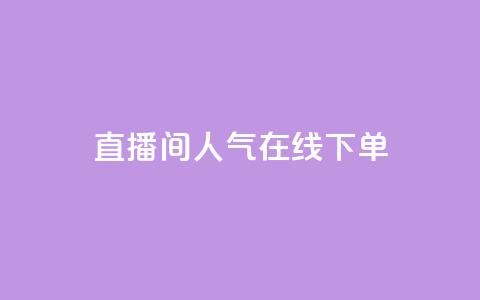 ks直播间人气在线下单,自助下单24 - 拼多多助力平台网站 拼多多 现金大转盘  第1张