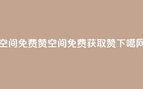 qq空间免费5000赞(qq空间：免费获取5000赞)  第1张