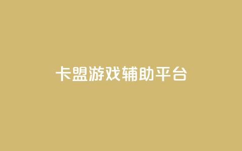 卡盟游戏辅助平台,tt动态点赞业务平台在哪里 - 拼多多砍价黑科技软件 砍一刀 第1张 卡盟游戏辅助平台,tt动态点赞业务平台在哪里 - 拼多多砍价黑科技软件 砍一刀 第1张