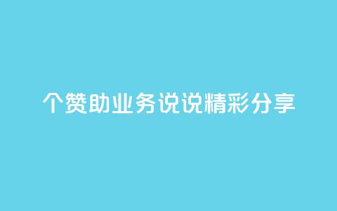 20个赞助qq业务，说说精彩分享  第1张