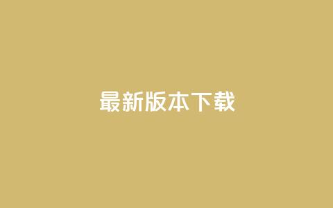 qqc vip最新版本下载 - 刷会员最稳定的卡盟网站  第1张