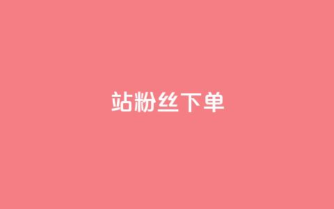 B站粉丝下单,扣扣业务自助下单 - KS业务下单平台云商城app qq自助  第1张