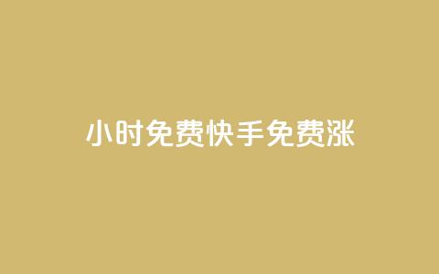 24小时免费快手免费涨1w,ks24小时在线下单 - 拼多多互助平台 拼多多小号助手 第1张 24小时免费快手免费涨1w,ks24小时在线下单 - 拼多多互助平台 拼多多小号助手 第1张