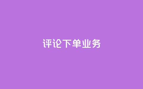 dy评论下单业务,qq空间访客免费网站20个 - QQ名片互赞在线网址 粉丝是怎么涨起来的  第1张