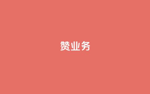 dy赞业务,抖音怎么谢谢别人的点赞 - 玩酷网络自助下单 dy自助平台业务下单真人 第1张 dy赞业务,抖音怎么谢谢别人的点赞 - 玩酷网络自助下单 dy自助平台业务下单真人 第1张