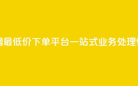 qq网最低价下单业务平台 - QQ网最低价下单平台，一站式业务处理	，快速高效，省时省力~  第1张