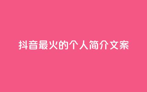 抖音最火的个人简介文案 - 抖音最受欢迎的个人简介文案力荐! 第1张 抖音最火的个人简介文案 - 抖音最受欢迎的个人简介文案力荐! 第1张