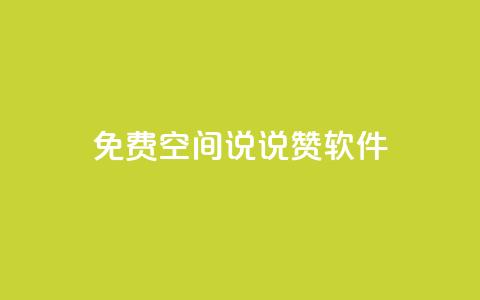 免费QQ空间说说赞软件 - 点快手号软件 第1张 免费QQ空间说说赞软件 - 点快手号软件 第1张