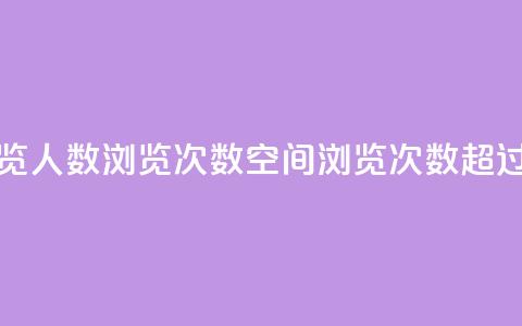 QQ空间浏览人数1浏览次数2(QQ空间浏览次数2超过1的秘密)  第1张