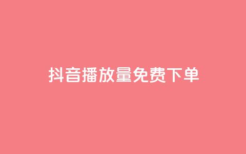 抖音播放量1000免费下单,抖音如何快速涨到1000粉 - 拼多多助力一元十刀怎么弄 拼多多哪个活动最容易提现 第1张 抖音播放量1000免费下单,抖音如何快速涨到1000粉 - 拼多多助力一元十刀怎么弄 拼多多哪个活动最容易提现 第1张