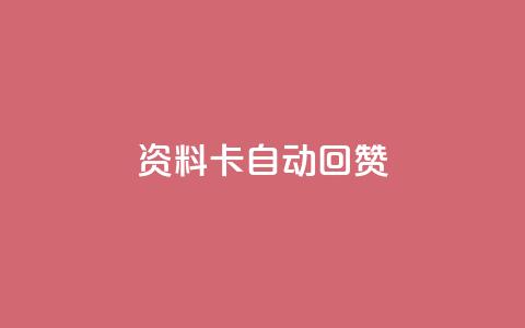 QQ资料卡自动回赞,王者科技自助平台 - qq黄钻网站便宜 QQ空间点赞秒赞下单平台  第1张