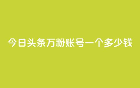 今日头条万粉账号一个多少钱,卡盟平台抖音业务 - qq主页点赞怎么能上十万 网红商城在线下单  第1张