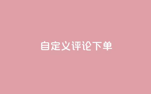 dy自定义评论下单,抖音24小时自助 - 抖音粉丝24小时在线 快手流量推广网站24小时热线  第1张