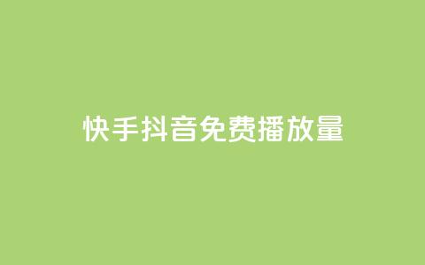 快手抖音免费播放量,qq空间说说赞真人点赞1000 - Qq点赞购买空间 刷qq空间的浏览网站 第1张 快手抖音免费播放量,qq空间说说赞真人点赞1000 - Qq点赞购买空间 刷qq空间的浏览网站 第1张