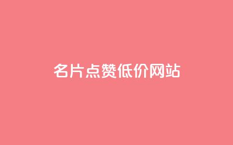 QQ名片点赞低价网站 - 便宜获取QQ名片点赞的网站介绍与推荐。  第1张