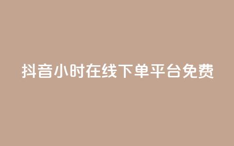 抖音24小时在线下单平台免费,qq免费名片大全免费领链接 - 拼多多砍一刀助力平台网站 拼多多700元最后一分技巧 第1张 抖音24小时在线下单平台免费,qq免费名片大全免费领链接 - 拼多多砍一刀助力平台网站 拼多多700元最后一分技巧 第1张