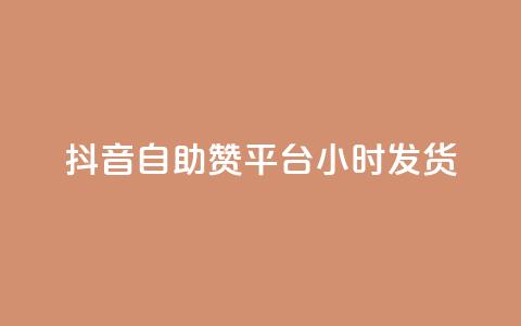 抖音自助赞平台24小时发货,二十四小时自助下单商城 - 24小时免费快手免费涨1w 网红商店24小时自助购买 第1张 抖音自助赞平台24小时发货,二十四小时自助下单商城 - 24小时免费快手免费涨1w 网红商店24小时自助购买 第1张