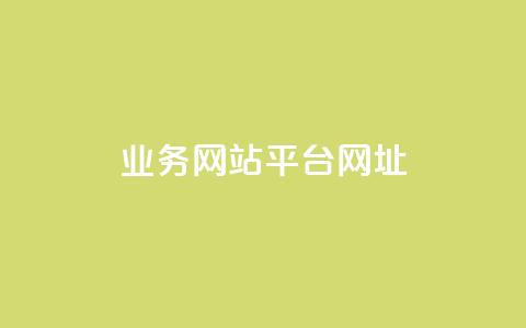 qq业务网站平台网址,qq自动回赞软件免费版 - 拼多多无限助力神器免费 卡盟平台qq业务 第1张 qq业务网站平台网址,qq自动回赞软件免费版 - 拼多多无限助力神器免费 卡盟平台qq业务 第1张