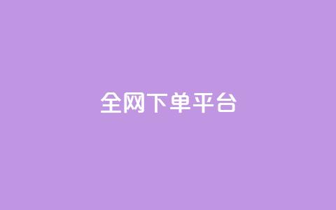 全网下单平台 - 全新一站式下单平台助力便捷购物体验~  第1张