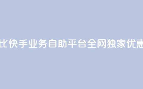 高性价比！快手业务自助平台全网独家优惠  第1张