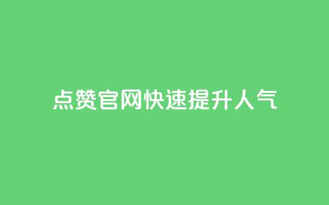 QQ点赞官网，快速提升人气  第1张