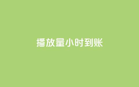 dy播放量24小时到账,qq网最低价下单业务平台 - 拼多多转盘助力网站 拼多多每日领钱  第1张