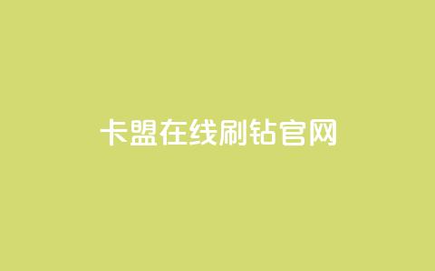 卡盟在线刷钻官网,抖音500有效粉快速长流程 - 抖音一元可以卖一千个赞 黑科网怎么下载软件安装 第1张 卡盟在线刷钻官网,抖音500有效粉快速长流程 - 抖音一元可以卖一千个赞 黑科网怎么下载软件安装 第1张