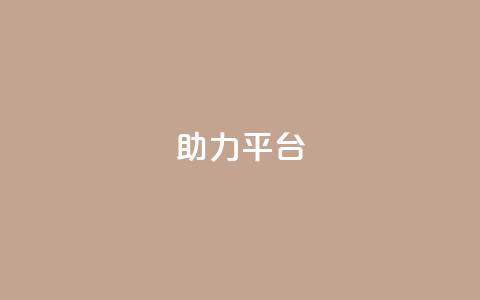 ks助力平台,qq空间24小时下单平台领取体验号 - 拼多多免费领5件助力 拼多多600剩50积分后面是啥  第1张