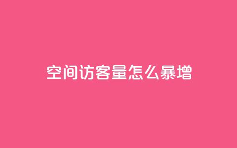 qq空间访客量怎么暴增,卡盟24小时自动发卡平台优势 - 0.01元宝后还有什么套路 拼多多下载选哪个软件  第1张