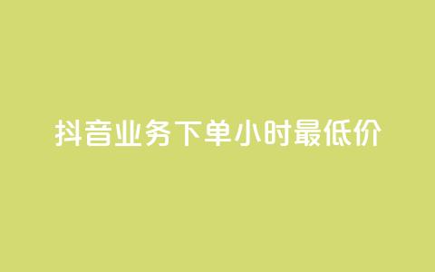 抖音业务下单24小时最低价,qq自助下单平台 - 拼多多无限助力app 拼多多助力代理怎么做  第1张