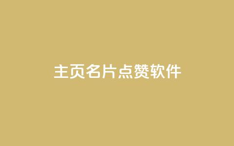 qq主页名片点赞软件 - 帮助你提升QQ主页名片点赞量的实用工具~ 第1张 qq主页名片点赞软件 - 帮助你提升QQ主页名片点赞量的实用工具~ 第1张
