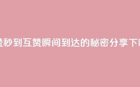 qq互赞秒到24 - QQ互赞瞬间到达24的秘密分享~  第1张