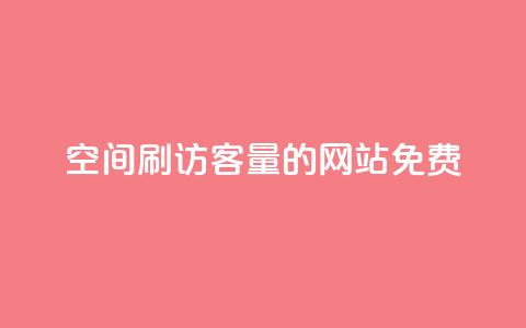 QQ空间刷访客量的网站免费,快手1元播放量10000 - 抖音500粉丝怎么弄 qq空间访客购买 第1张 QQ空间刷访客量的网站免费,快手1元播放量10000 - 抖音500粉丝怎么弄 qq空间访客购买 第1张