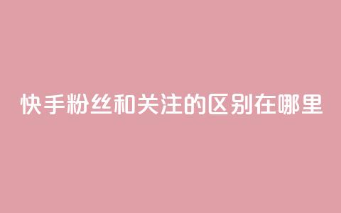 快手粉丝和关注的区别在哪里,QQ说说50个赞 - 拼多多免费助力工具app 在拼多多买刀具能保证安全吗 第1张 快手粉丝和关注的区别在哪里,QQ说说50个赞 - 拼多多免费助力工具app 在拼多多买刀具能保证安全吗 第1张