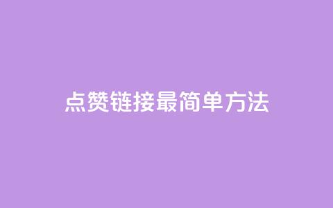ks点赞链接最简单方法,快手涨1万粉 - dy评论下单 全网最低价业务网站  第1张
