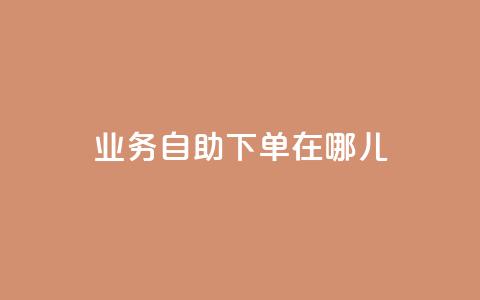 qq业务自助下单在哪儿,抖音作品点赞自助 - 拼多多0.01积分后面是什么 拼多多商家版怎么进行推广 第1张 qq业务自助下单在哪儿,抖音作品点赞自助 - 拼多多0.01积分后面是什么 拼多多商家版怎么进行推广 第1张