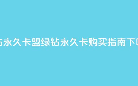 qq绿钻永久卡盟(qq绿钻永久卡购买指南)  第1张
