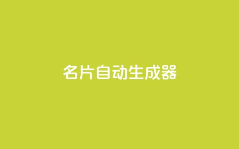 名片自动生成器,快手24小时业务自助平台 - 抖音获取10000赞 抖音24小时免费下单 第1张 名片自动生成器,快手24小时业务自助平台 - 抖音获取10000赞 抖音24小时免费下单 第1张